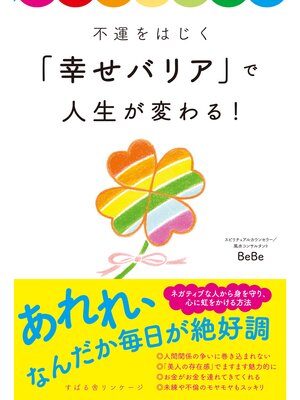 cover image of 不運をはじく「幸せバリア」で人生が変わる!